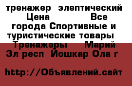 тренажер  элептический › Цена ­ 19 000 - Все города Спортивные и туристические товары » Тренажеры   . Марий Эл респ.,Йошкар-Ола г.